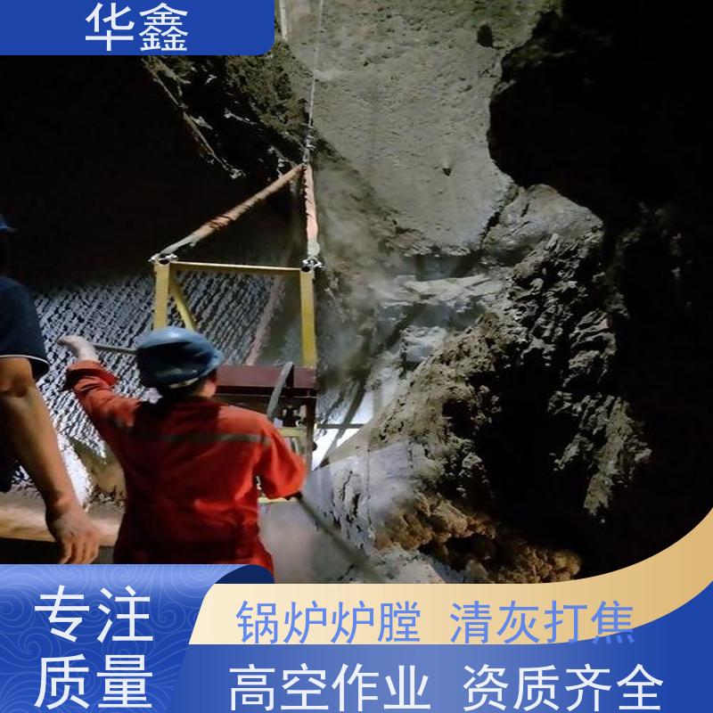 华鑫 发电厂焚烧炉清灰清理 可定制施工响应及时 一站式服务 