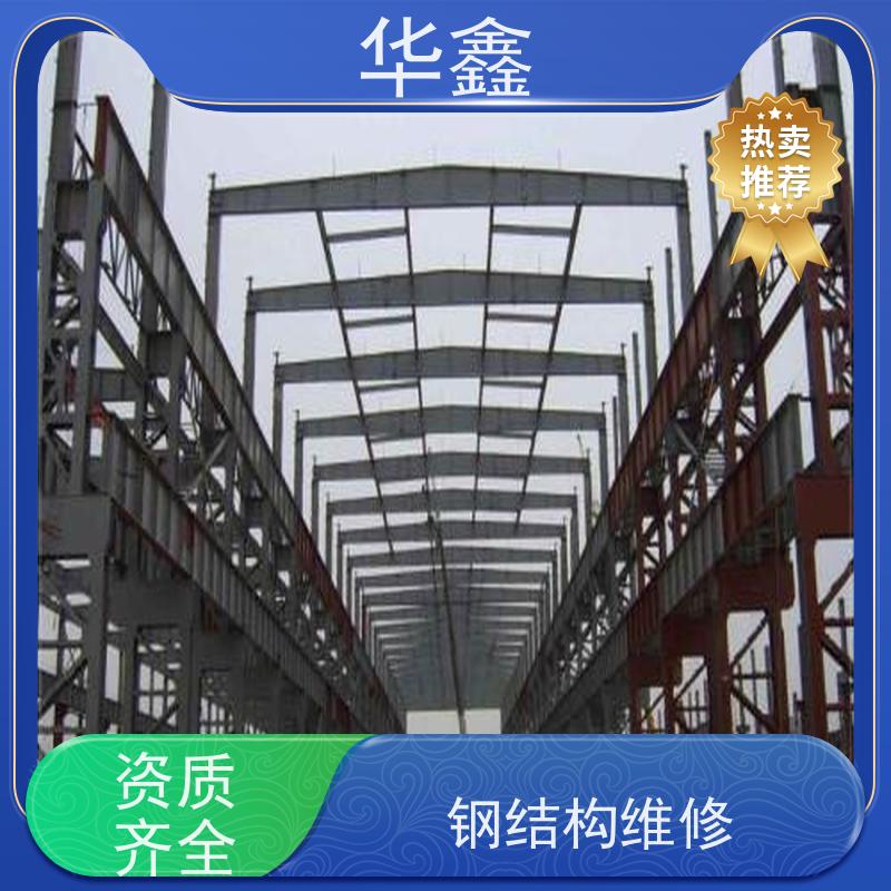 华鑫 钢结构维修 厂房搭建工程 多年经验 品质可信