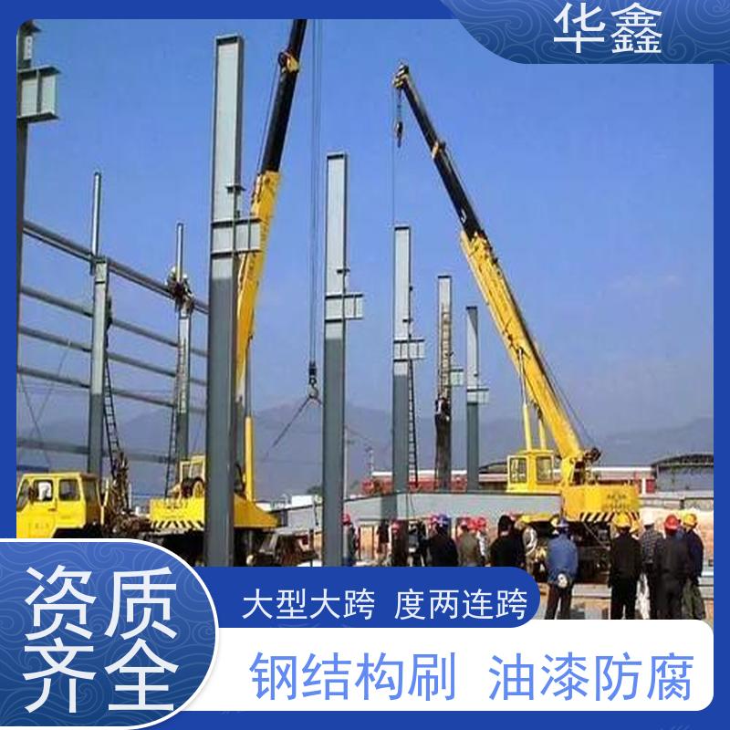 华鑫 钢结构刷油漆防腐 耐腐蚀 强度高 跨度大 施工速度快