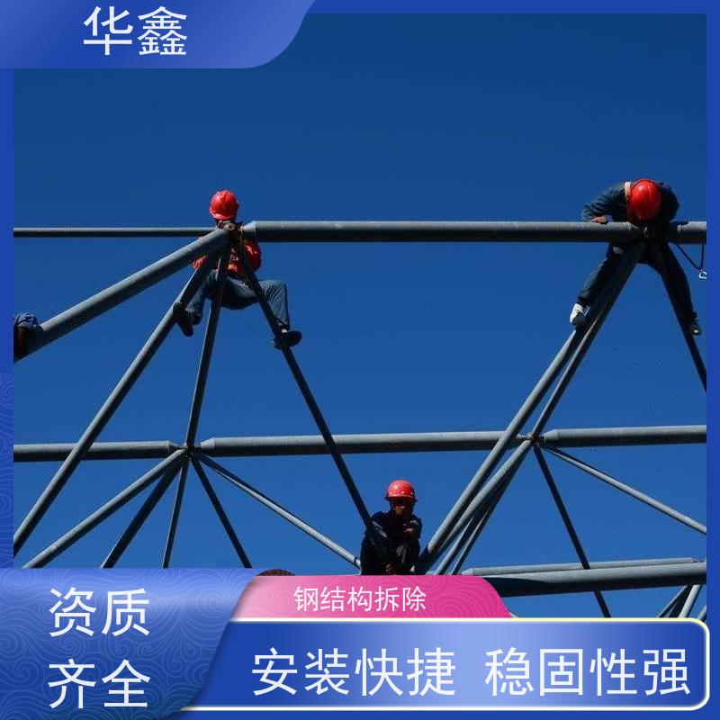华鑫 钢结构防腐 坚固耐用 承载力大 资质齐全 持证上岗
