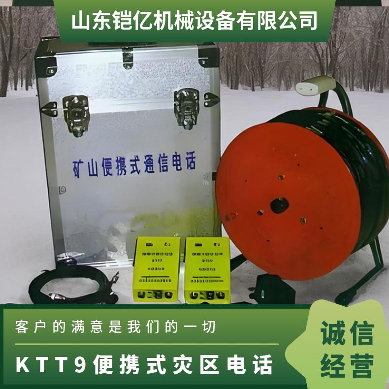 矿用KTT9便携式灾区电话适用于矿山坑道 可连续使用
