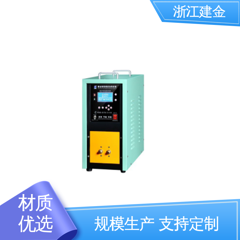 建金科技 感应加热 焊接设备 紧固件加工 环保节能