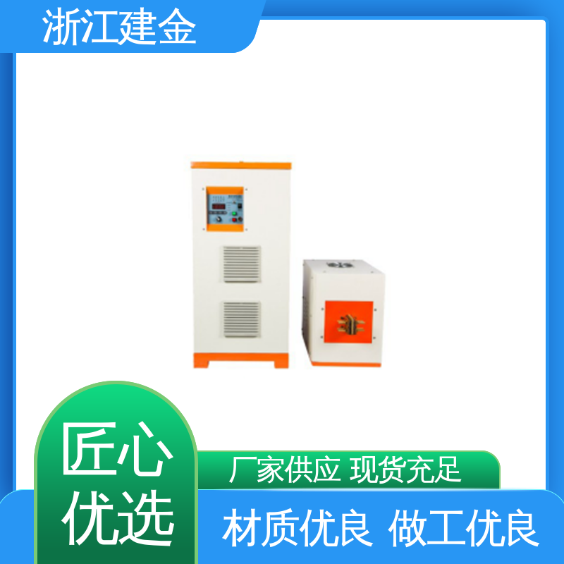 建金科技新型 高频铜管加热焊接设备 紧固件加工 环保节能