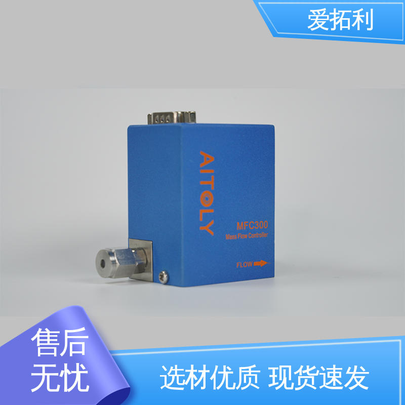 爱拓利 材质优良 做工细致 性能卓越 稳定安全 热式气体流量控制器