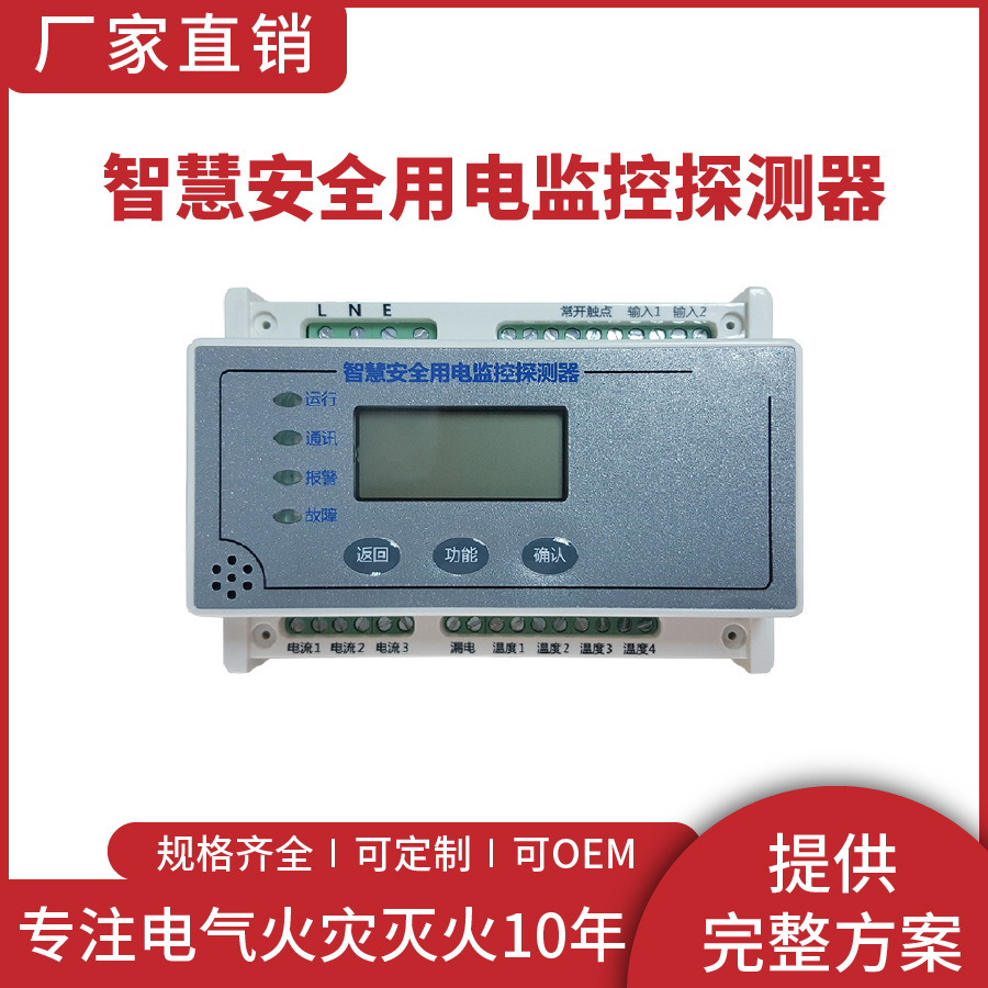 智慧安全用电监控探测器装置电气火灾监控探测器管理系统