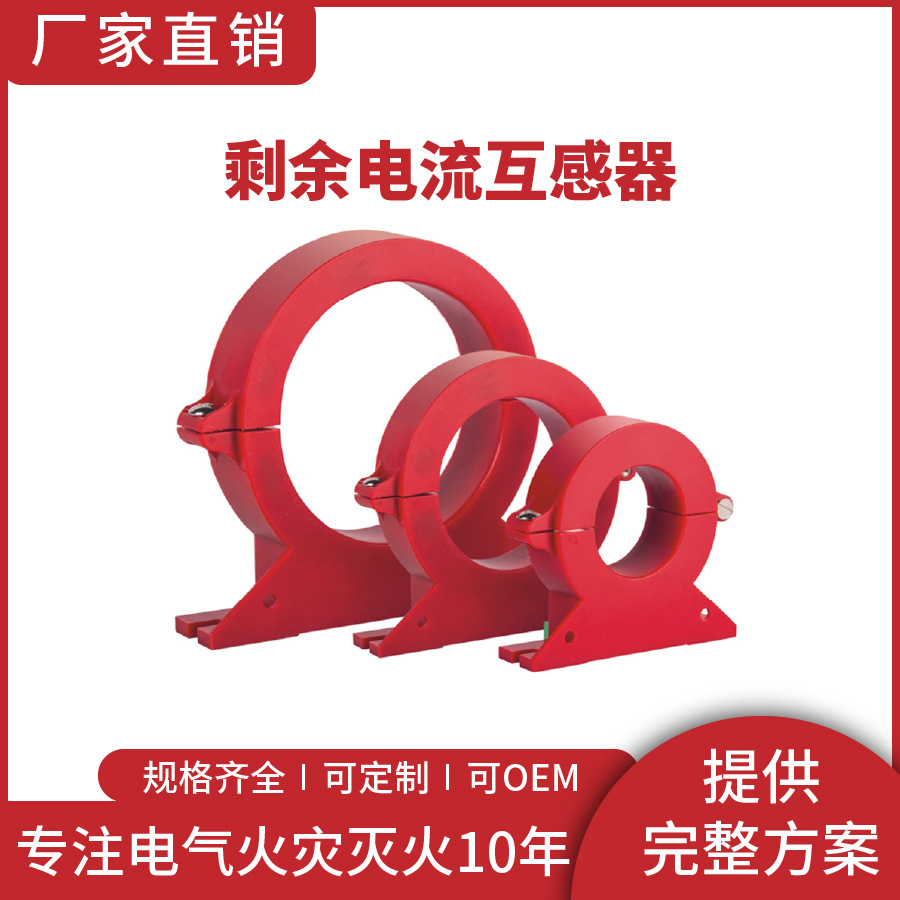 厂家直销圆形火灾剩余电流互感器零序电流互感器火灾监控漏电报警