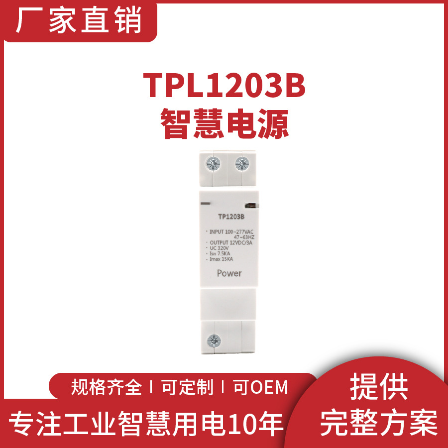 TPL1203B配电箱专用断路器智慧电源DC12V 3A AC220V不带防雷