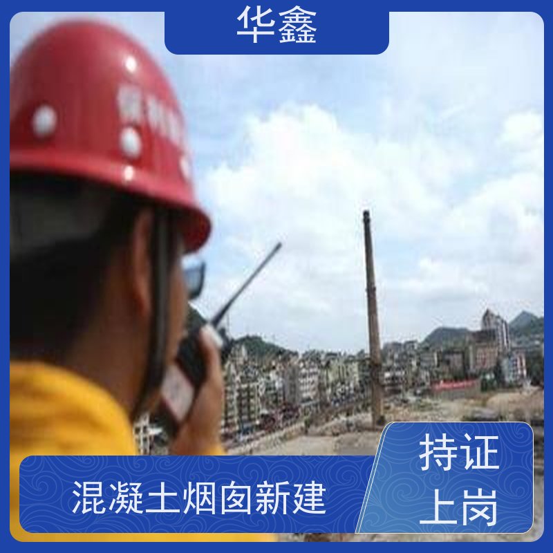 华鑫 烟筒刷涂料加固 砖烟囱内壁拆除 多年经验 品质可信