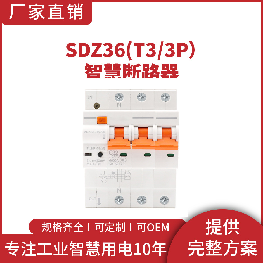 SDZ36(T3）3P空气开关小型断路器家用工业空开1234p空调总闸