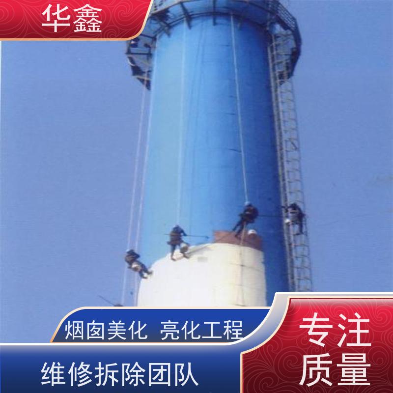 华鑫 烟筒刷涂料加固 砖烟囱内壁拆除 诚信经营