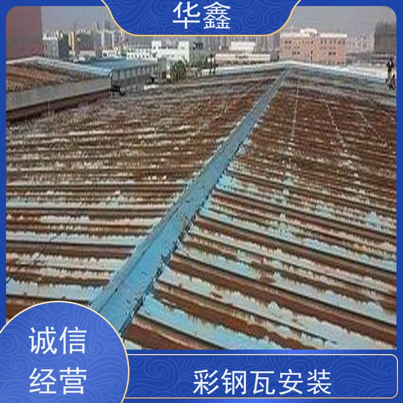 华鑫 彩钢瓦更换 耐高温防紫外线 楼顶施工 按需加工定制
