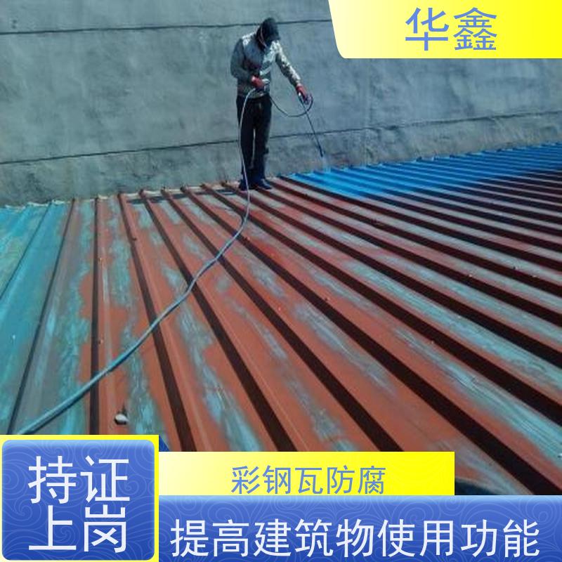华鑫 彩钢瓦安装 屋顶除锈 耐腐蚀耐晒 设计施工 
