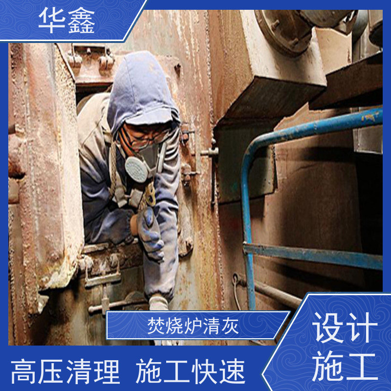 华鑫 人工清灰 快速安全不影响周边 多年经验 品质可信