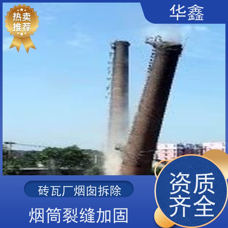 华鑫 烟筒刷涂料加固 砖烟囱内壁拆除 专注质量 可放心选择