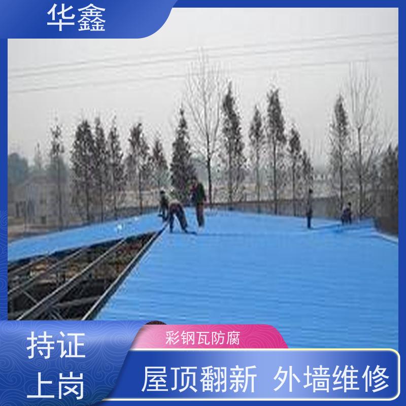 华鑫 彩钢瓦维修 钢结构刷漆防腐 多年经验 品质可信