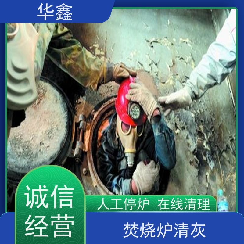 华鑫 发电厂焚烧炉清灰清理 清除结焦无残留 提供咨询服务