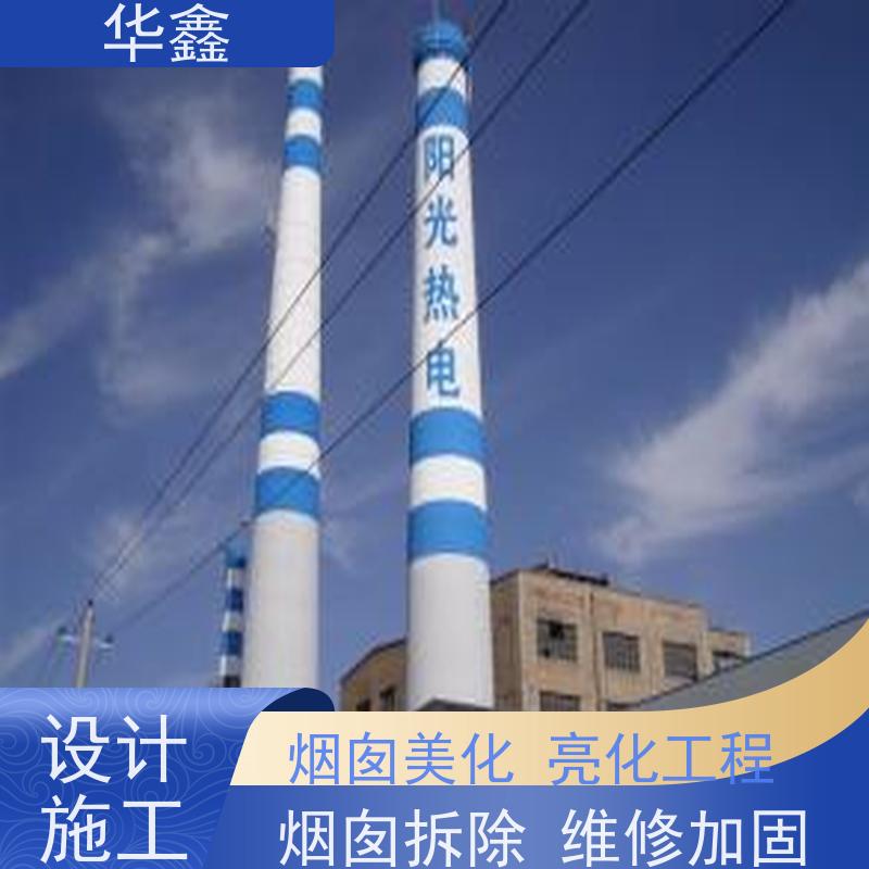 华鑫 烟筒刷涂料加固 砖烟囱内壁拆除 设计施工 