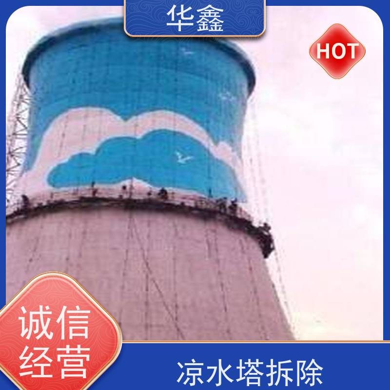 华鑫 凉水塔拆除 烟塔防腐美化改造 提供高空施工咨询