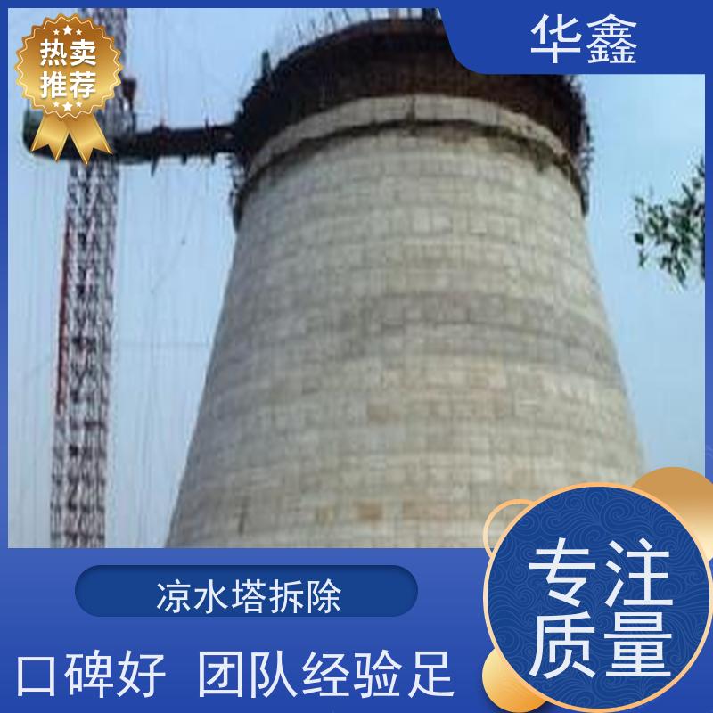 华鑫 凉水塔拆除 口碑好 团队经验足 资质齐全 持证上岗