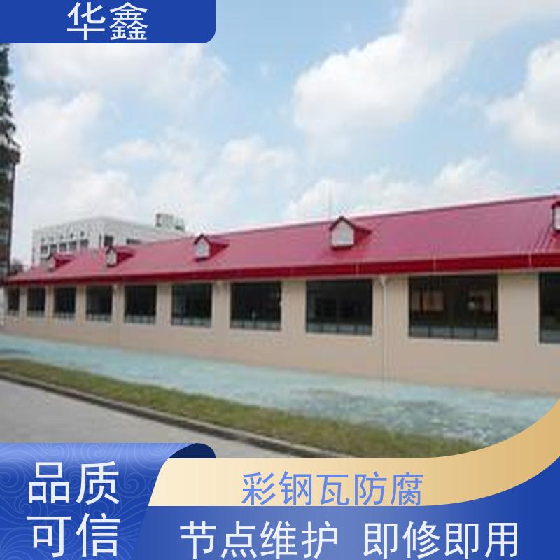 华鑫 彩钢瓦屋顶翻新 节点维护 即修即用 全国业务承接