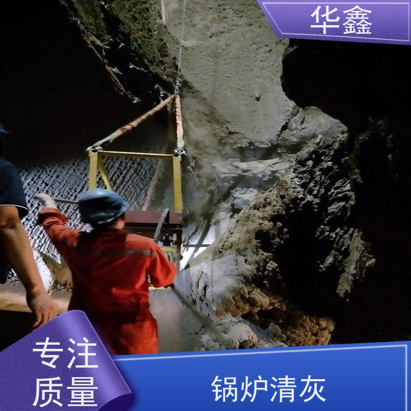 华鑫 锅炉炉膛清灰打焦 清除结焦无残留 施工速度快