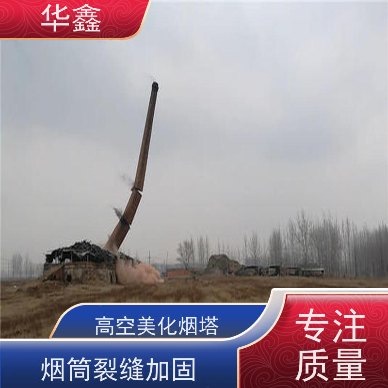 华鑫 烟筒刷涂料加固 方烟塔新建滑模 全国业务承接