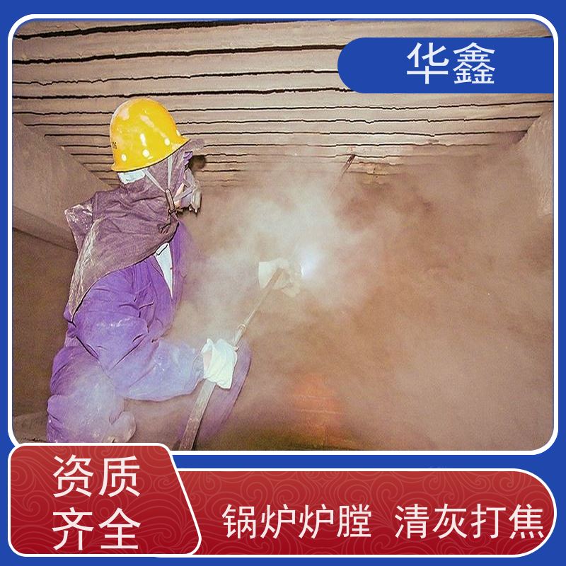 华鑫 焚烧炉清灰 高空作业 资质齐全 施工速度快