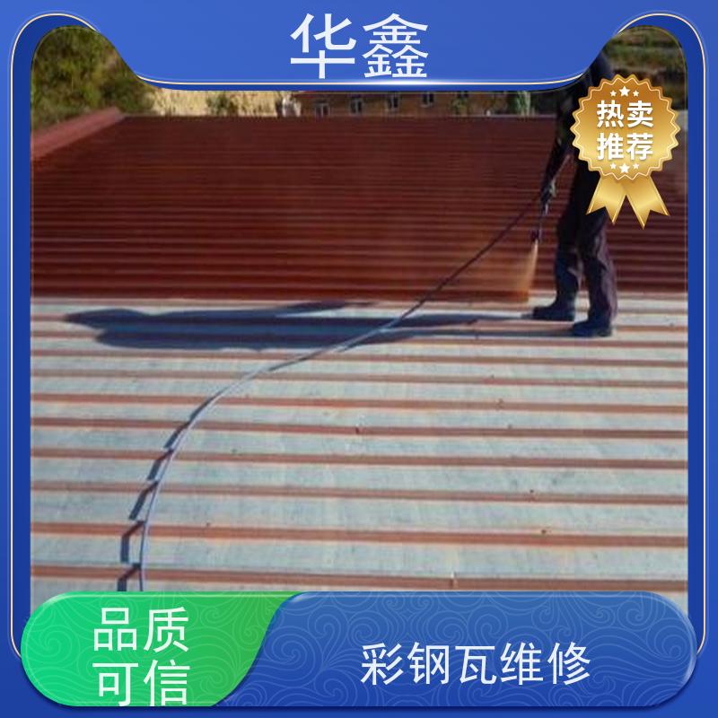 华鑫 彩钢瓦安装公司 包工包料 质量保障 多年经验 品质可信