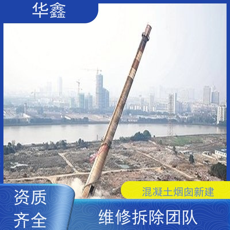华鑫 烟筒刷涂料加固 方烟塔新建滑模 资质齐全 持证上岗