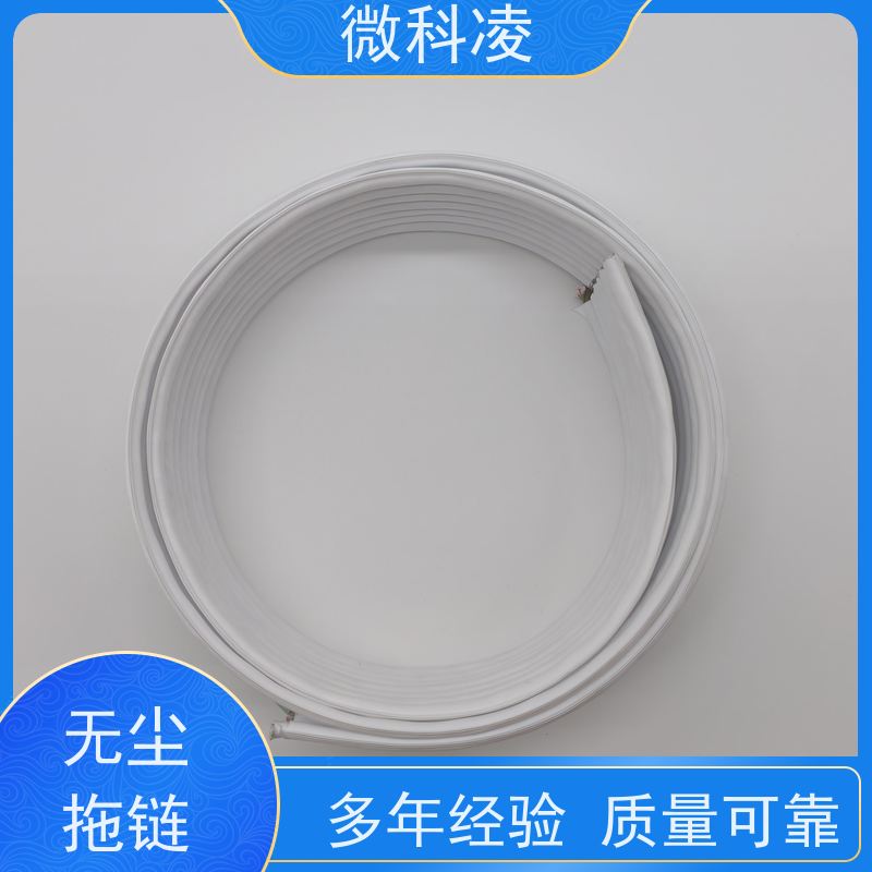 微科凌 一体化无尘高柔运动 拖链 低释气 多年生产经验