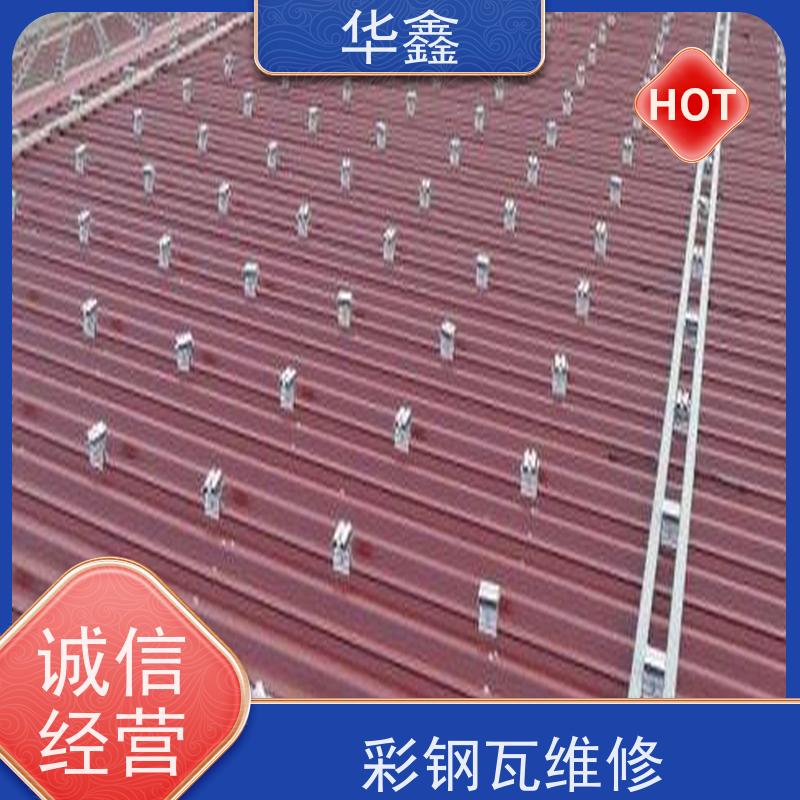 华鑫 彩钢瓦安装公司 改色上色 维修 净味速干 承接施工