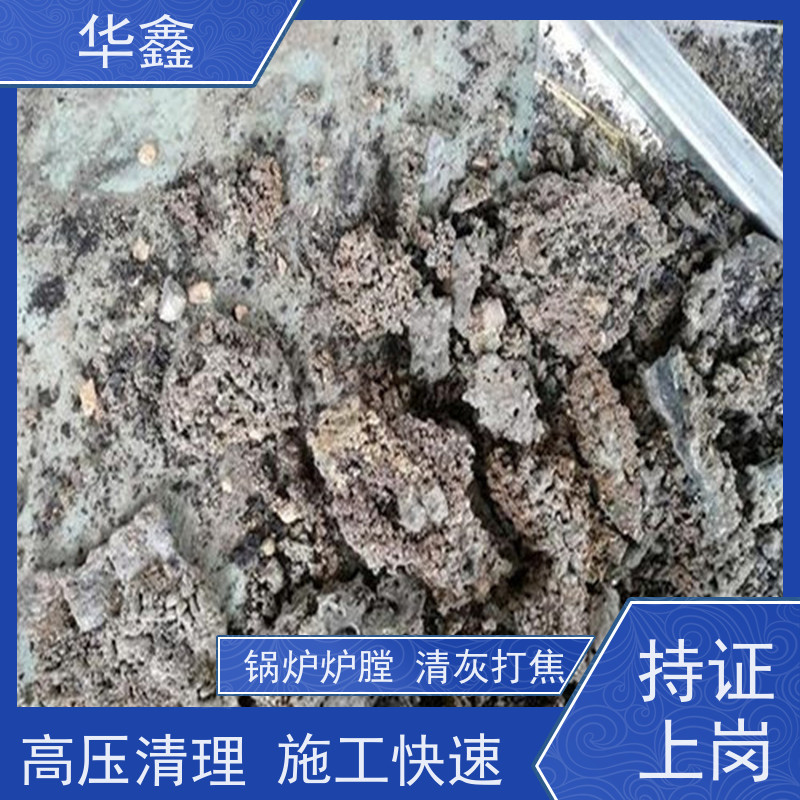 华鑫 锅炉炉膛清灰打焦 快速安全不影响周边 一站式服务 