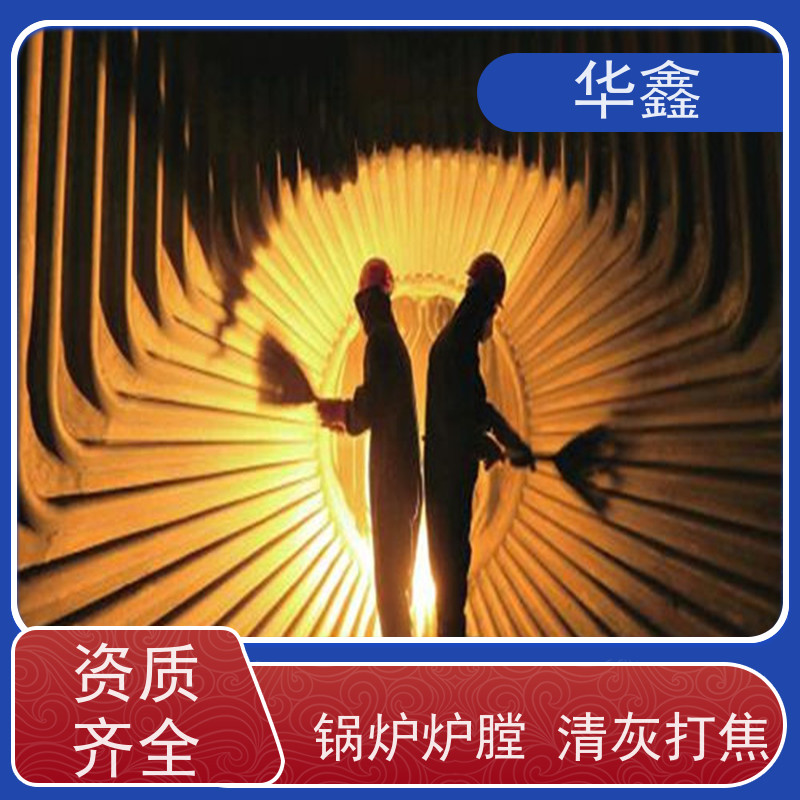 华鑫 锅炉清灰 高空作业 资质齐全 按需加工定制