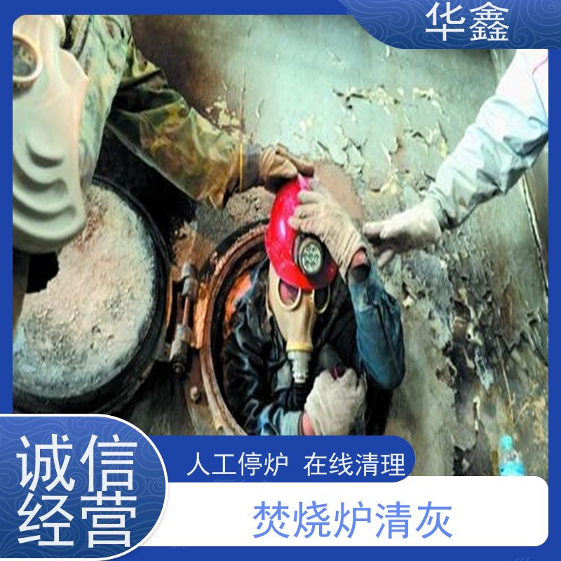华鑫 发电厂焚烧炉清灰清理 高空作业 资质齐全 承接施工