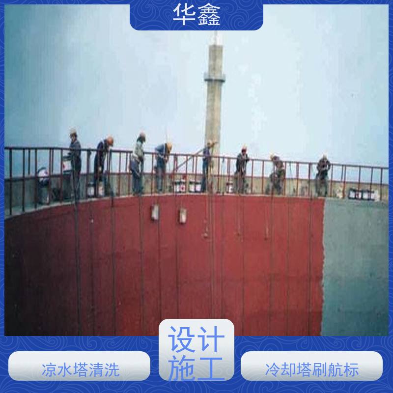 华鑫 凉水塔清洗 彩绘防腐美化施工 提供咨询服务