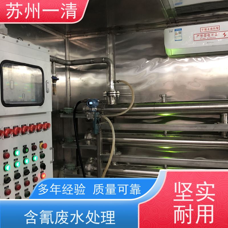 苏 州一清 农药含氰废水处理 易于实现自动化控制 成熟服务体系