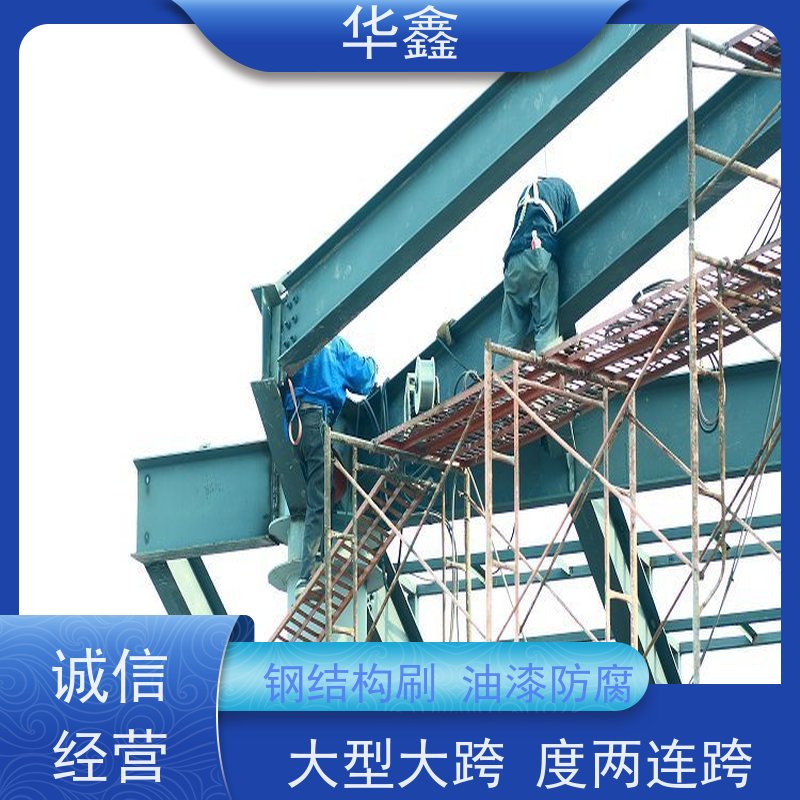 华鑫 钢结构除锈防腐 厂房搭建工程 全国业务承接