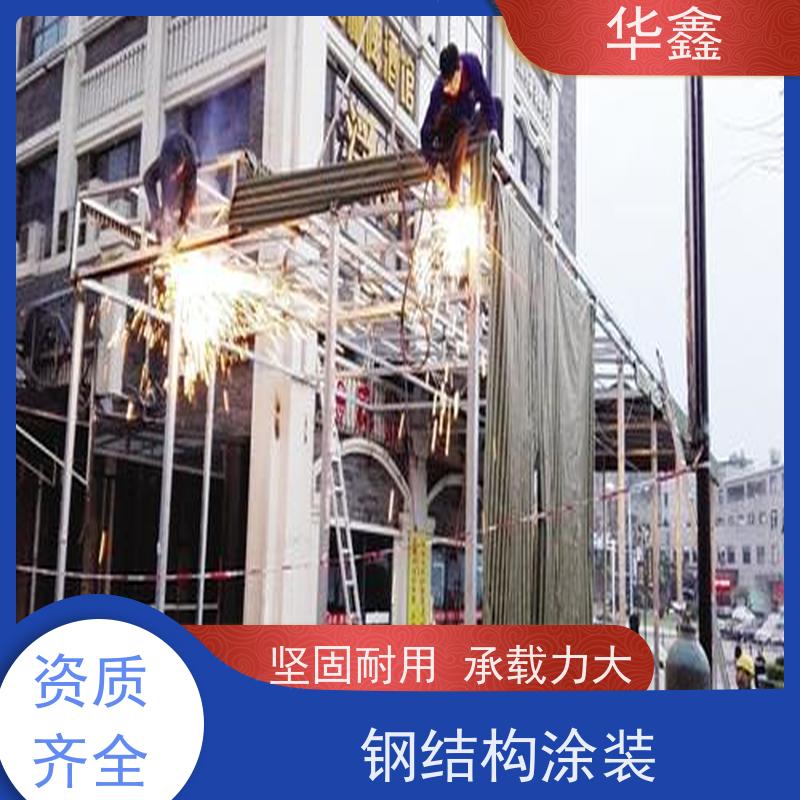华鑫 钢结构维修 翻新 施工搭建 专注质量 可放心选择