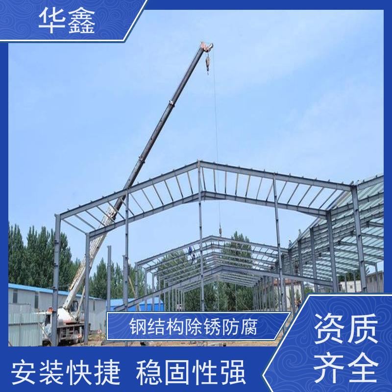 华鑫 钢结构拆除 安装快捷 稳固性强 施工速度快