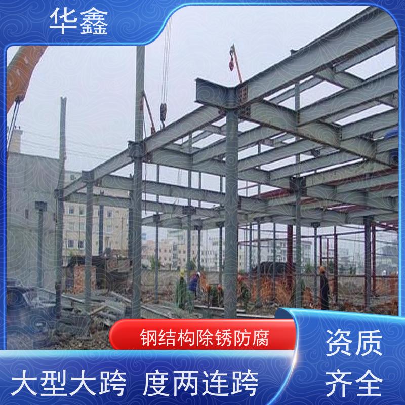 华鑫 钢结构维修 坚固耐用 承载力大 多年经验 品质可信