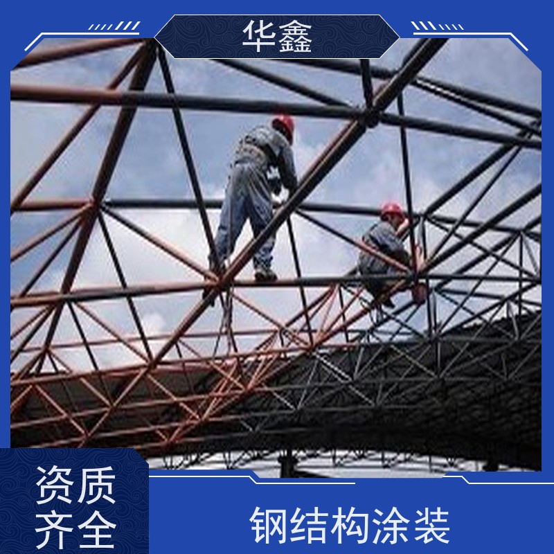 华鑫 钢结构除锈防腐 使用寿命长 耐冲击 多年经验 品质可信
