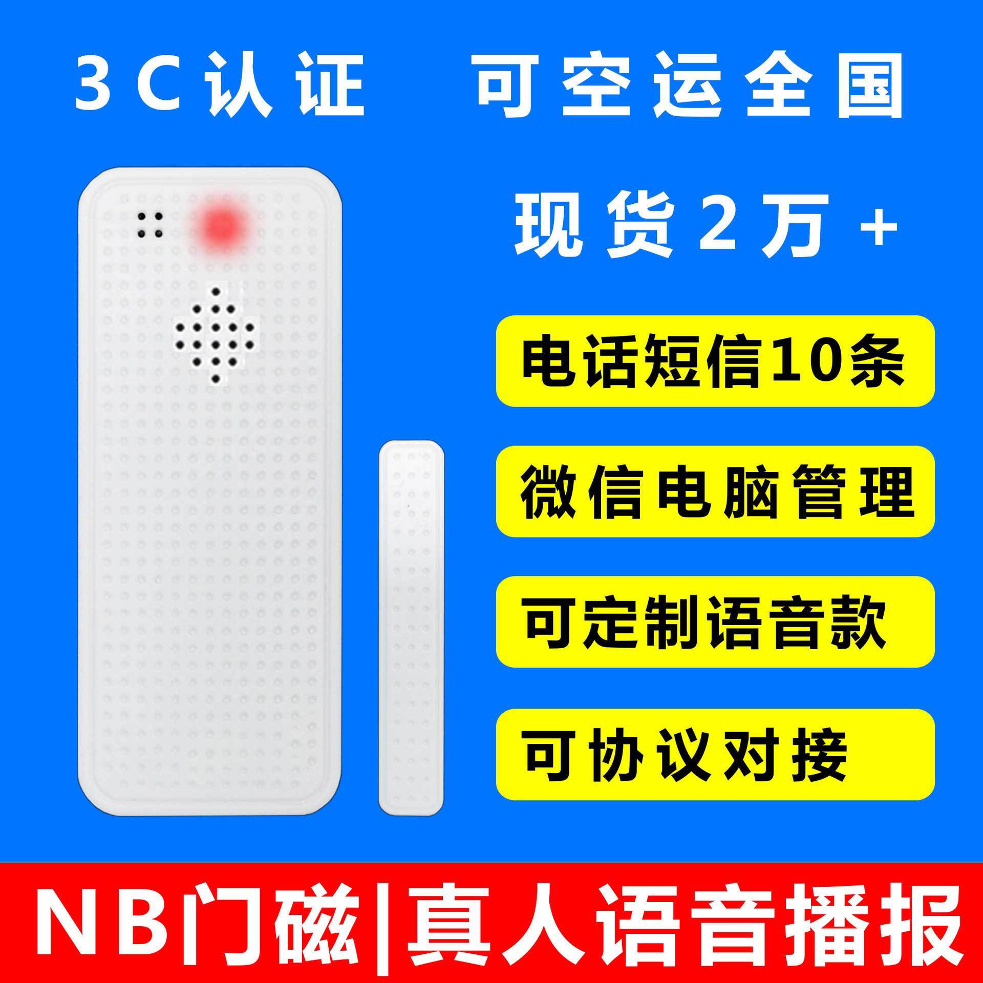 NB门磁，实力厂家，电话/短信/微信/小程序/电脑软件均可接警