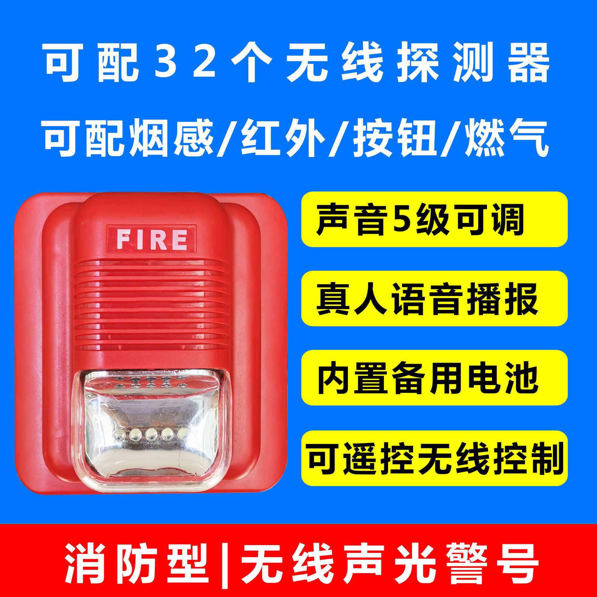 无线消防声光警号，可配无线烟感、紧急按钮、红外、燃气探测器