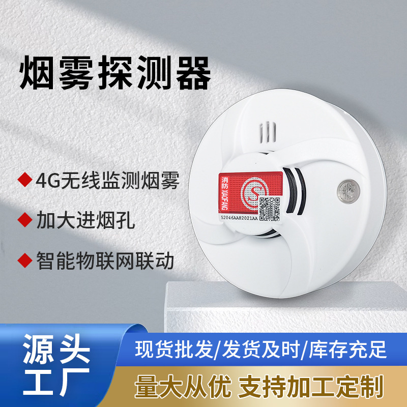 烟雾报警器 火灾烟雾感应器 家用商场商务楼 无线烟感探测器