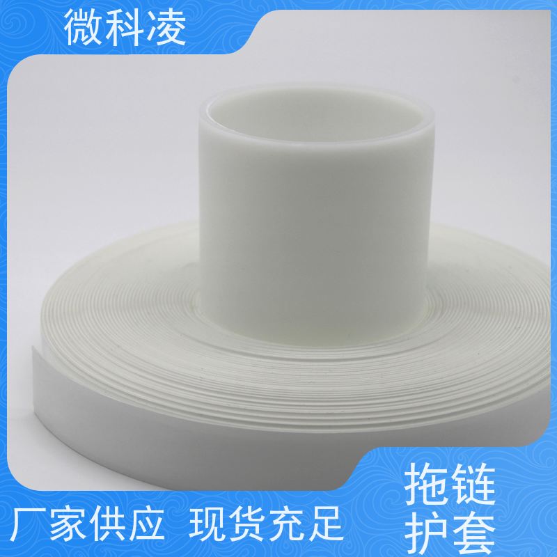微科凌 真空 拖链护套 多年生产经验 可定制尺寸