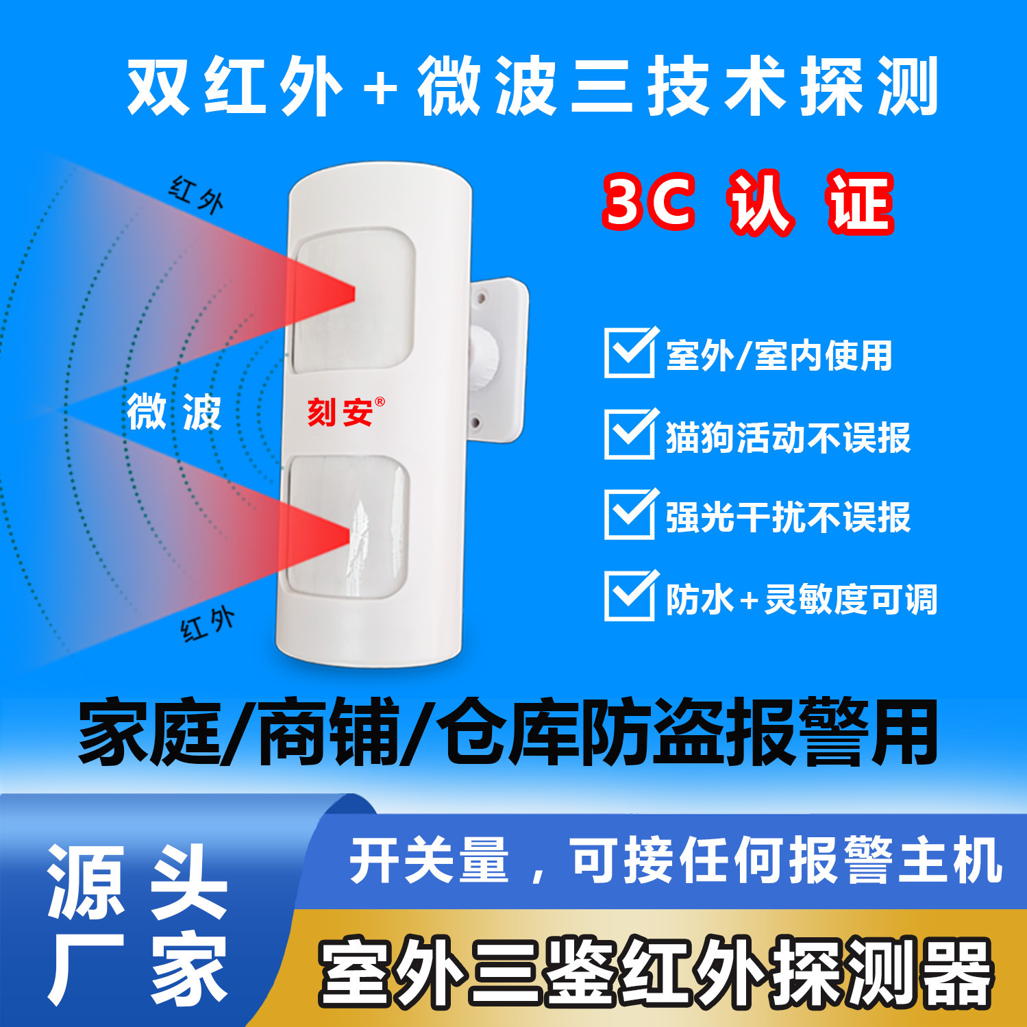 室外三鉴红外探测器，带微波和双红外，防宠物不误报，能防水