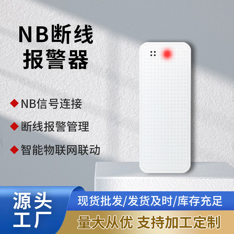 NB断线报警器，剪线报警器，NB物联网可电话短信微信电脑软件