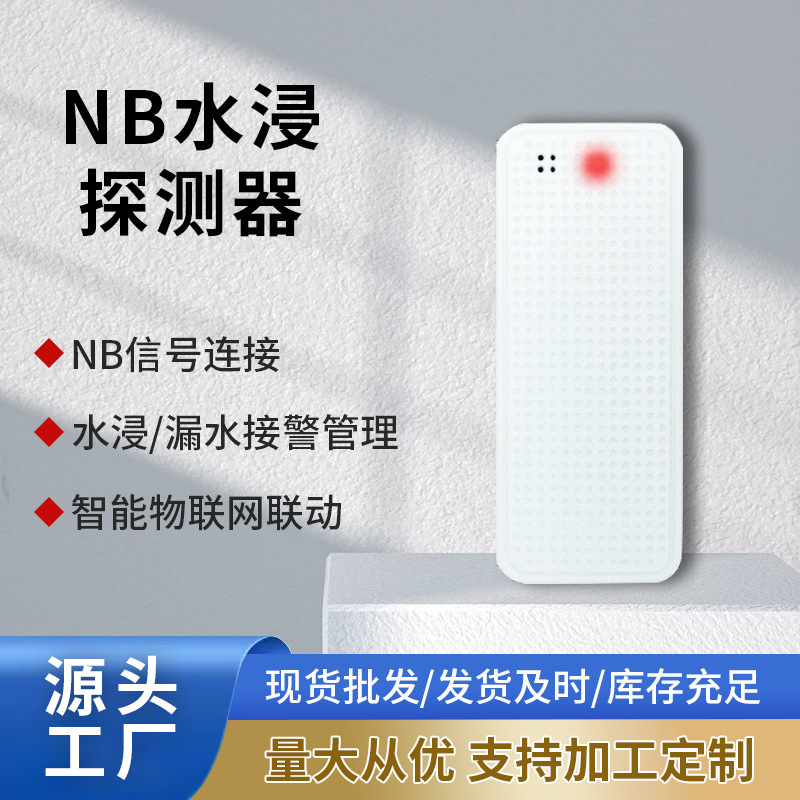 NB水浸探测器，检测漏水或者水位超标报警提醒，水浸/漏水接警管