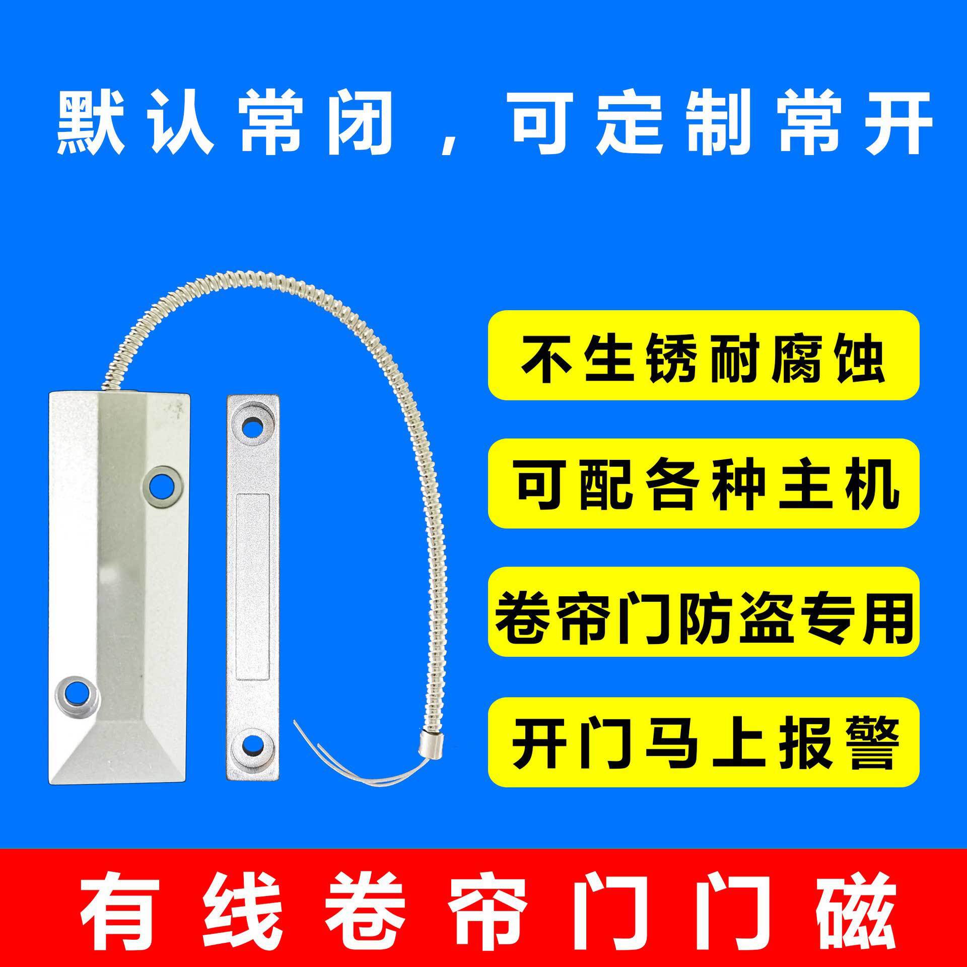 有线卷帘门磁，铝合金材质，常闭信号，可配各种有线报警主机用