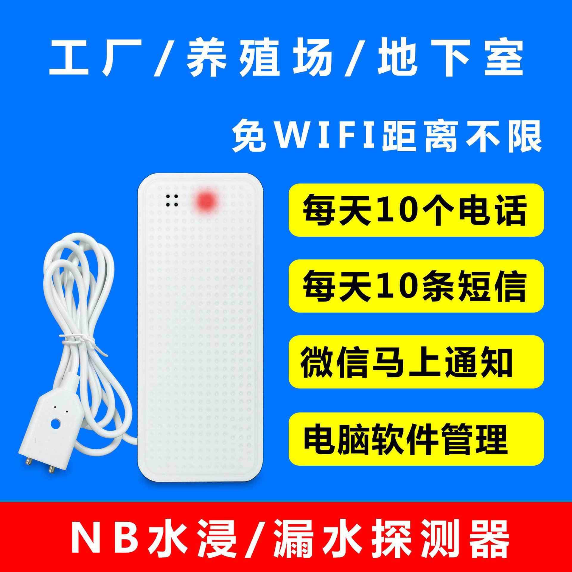 NB水浸探测器，检测漏水或者水位超标报警提醒，电话短信微信管理